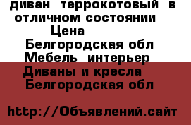 диван, террокотовый, в отличном состоянии. › Цена ­ 2 000 - Белгородская обл. Мебель, интерьер » Диваны и кресла   . Белгородская обл.